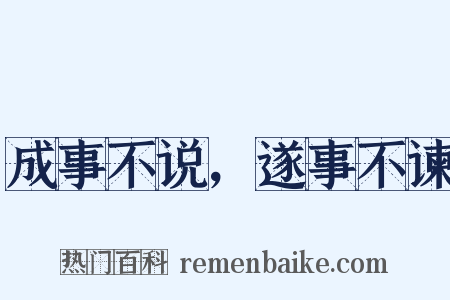 成事不说，遂事不谏是什么意思的图片